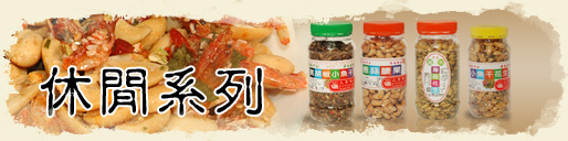 休閒系列