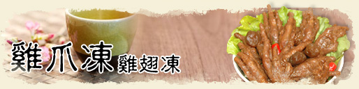 雞腳凍