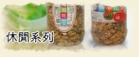 休閒系列